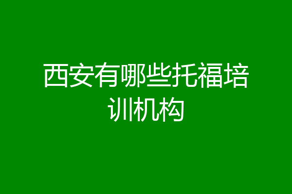 西安有哪些托福培训机构