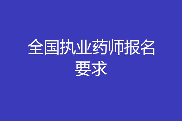 全国执业药师报名要求