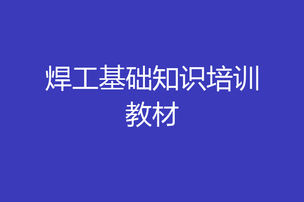 焊工基础知识培训教材