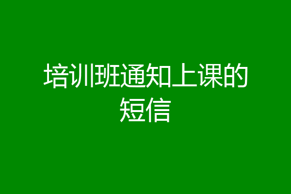 培训班通知上课的短信