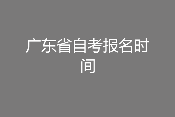 广东省自考报名时间