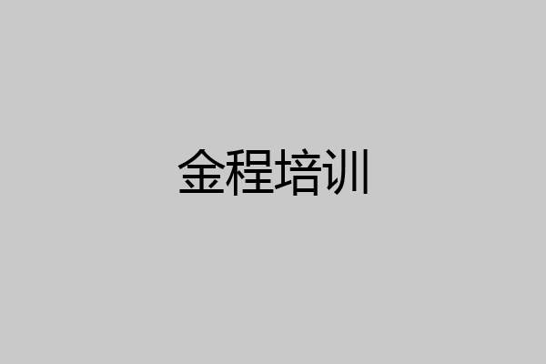 金程培训