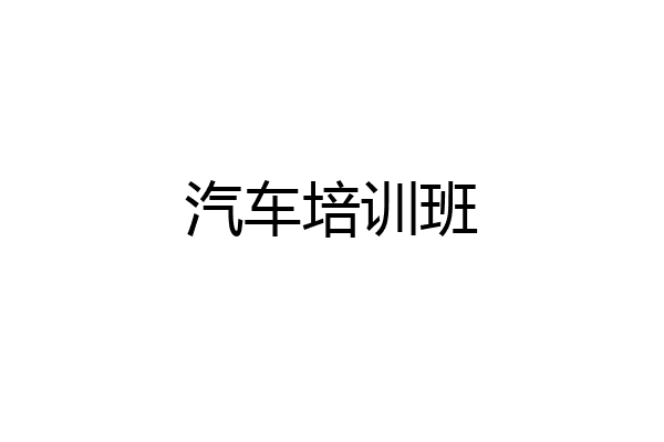 汽车培训班