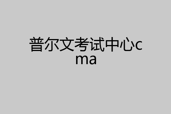 普尔文考试中心cma
