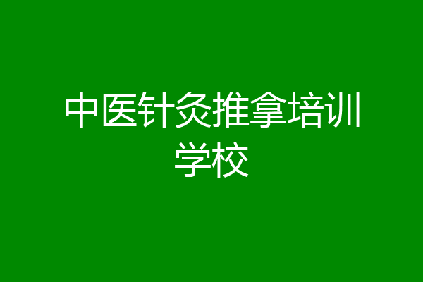 中医针灸推拿培训学校