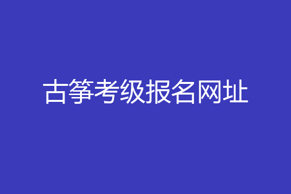 古筝考级报名网址