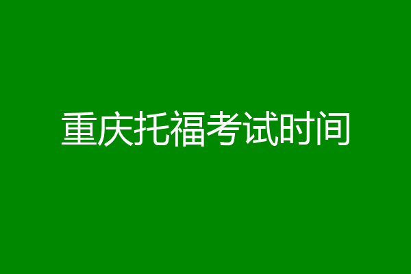 重庆托福考试时间