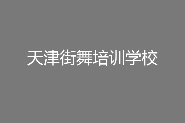天津街舞培训学校