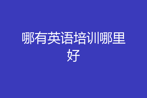 哪有英语培训哪里好