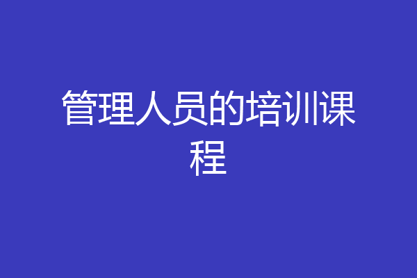 管理人员的培训课程