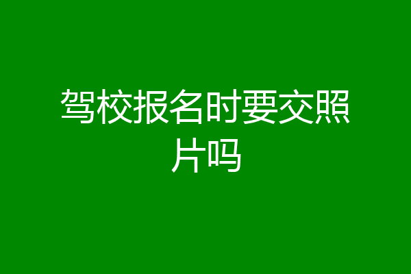 驾校报名时要交照片吗