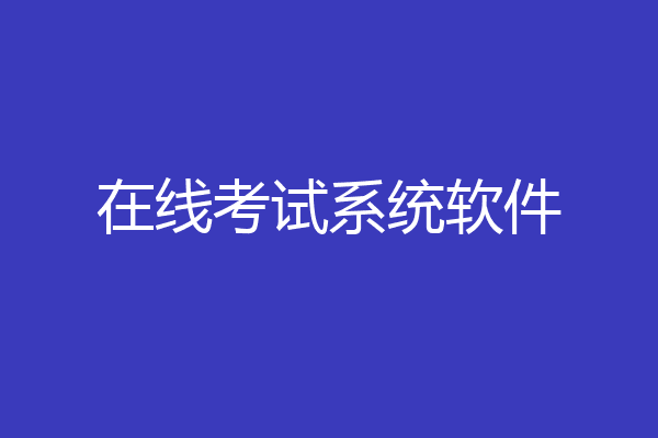 在线考试系统软件