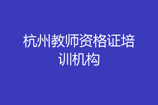 杭州教师资格证培训机构
