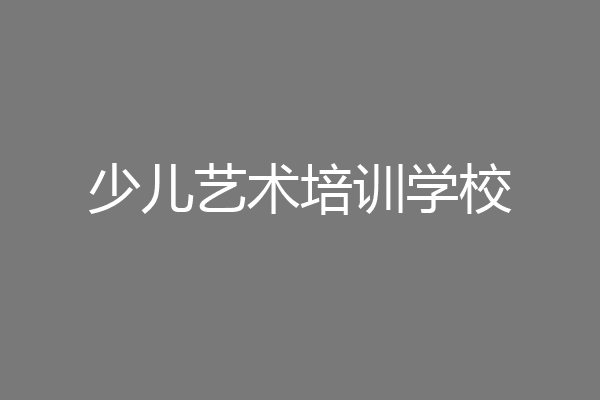 少儿艺术培训学校