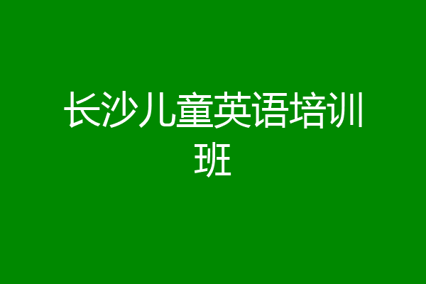 长沙儿童英语培训班