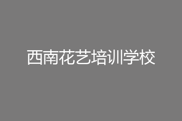 西南花艺培训学校