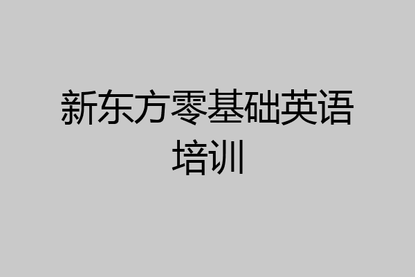 新东方零基础英语培训
