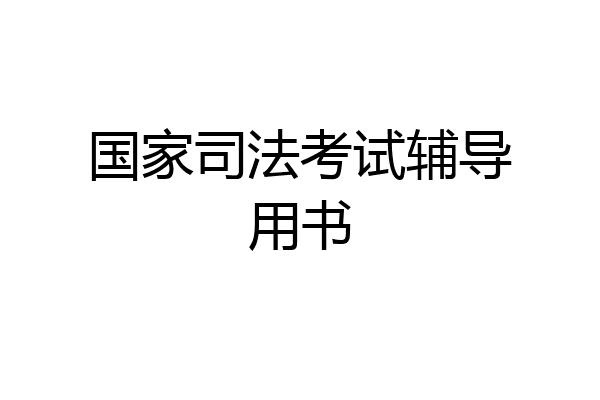 国家司法考试辅导用书
