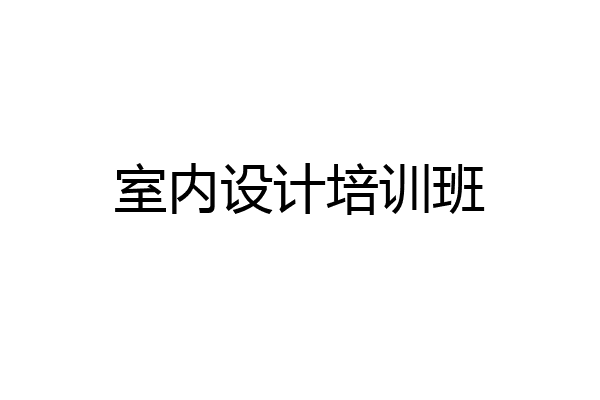 室内设计培训班