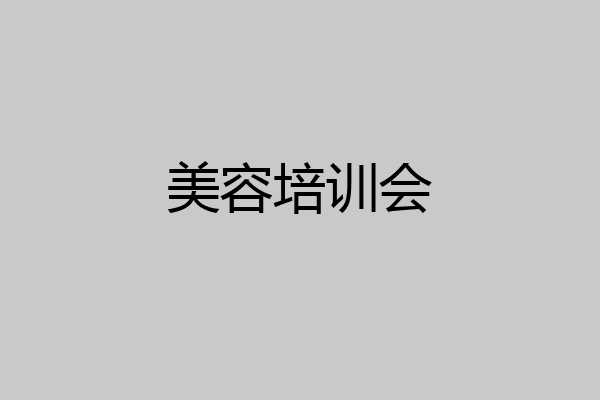 美容培训会