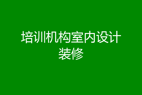 培训机构室内设计装修