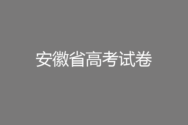 安徽省高考试卷