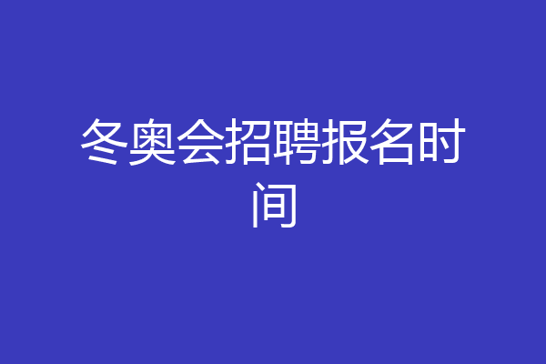 冬奥会招聘报名时间