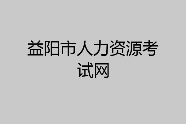 益阳市人力资源考试网
