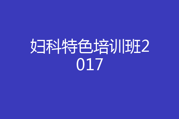 妇科特色培训班2017