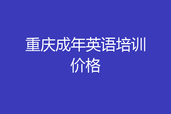 重庆成年英语培训价格