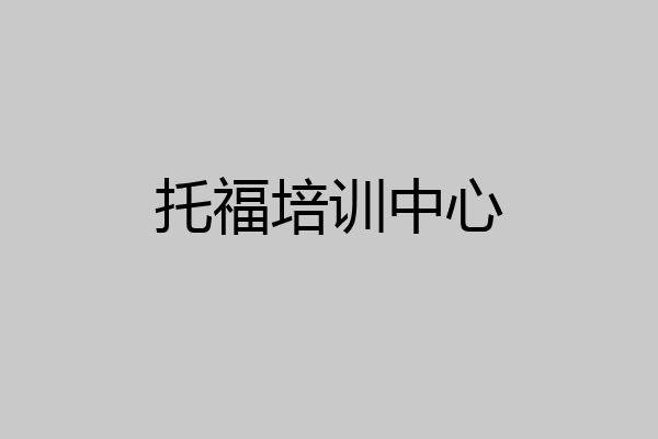 托福培训中心