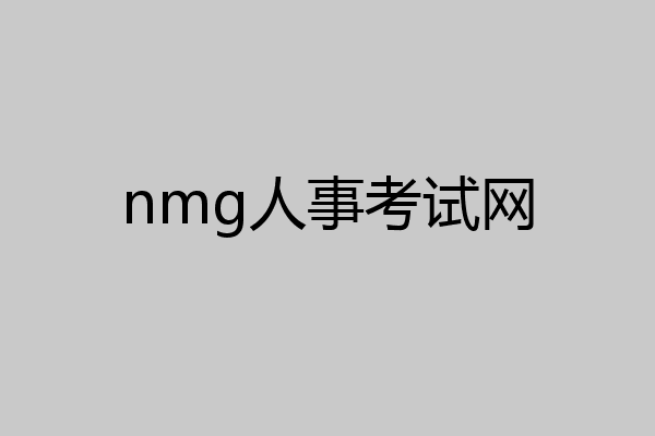 nmg人事考试网