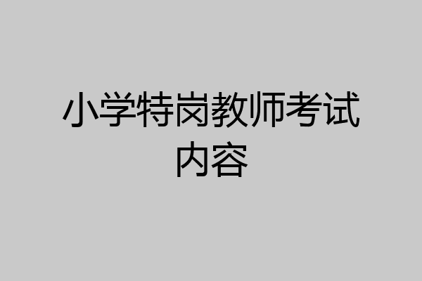 小学特岗教师考试内容