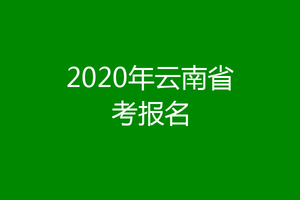 2020年云南省考报名