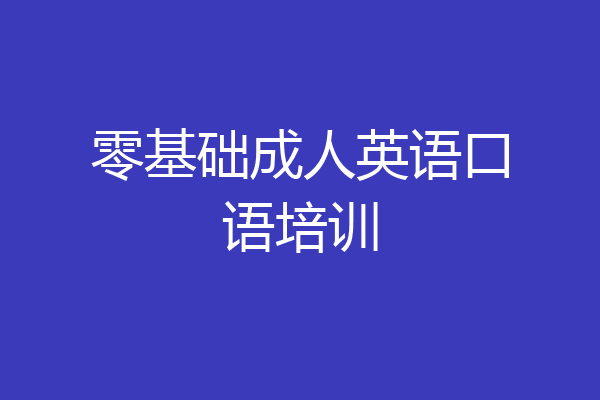 零基础成人英语口语培训