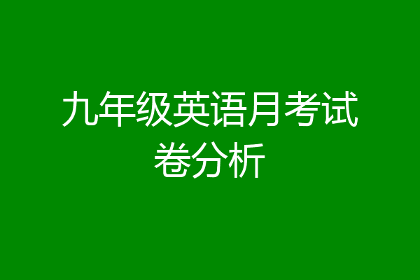 九年级英语月考试卷分析