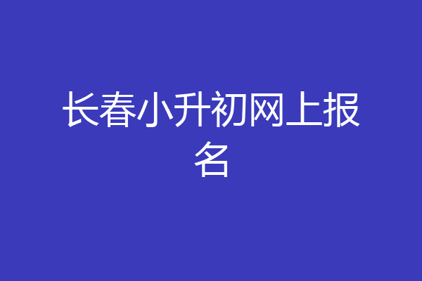 长春小升初网上报名