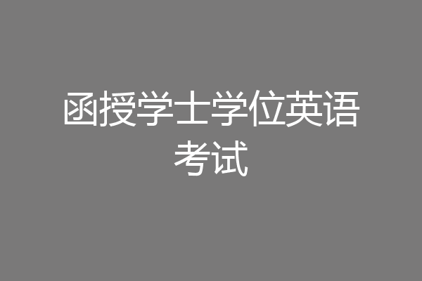 函授学士学位英语考试