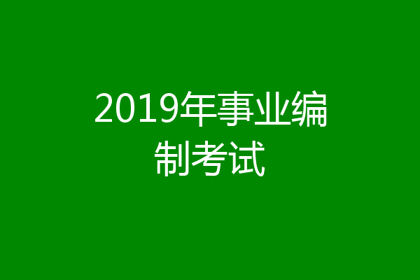 2019年事业编制考试