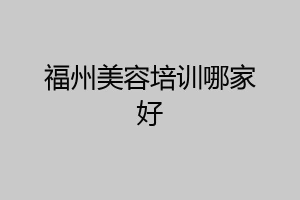福州美容培训哪家好