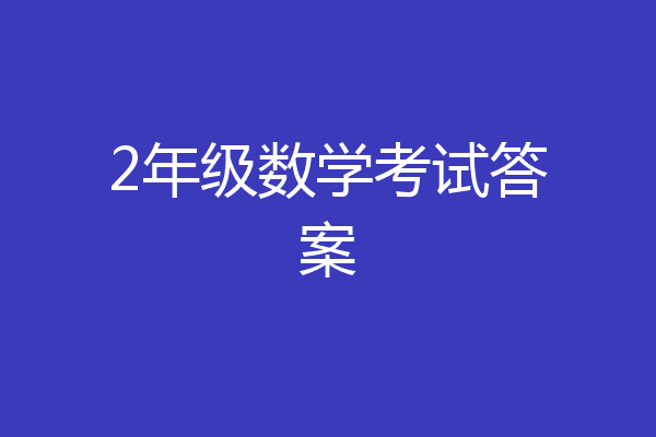 2年级数学考试答案