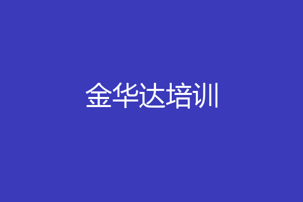 金华达培训