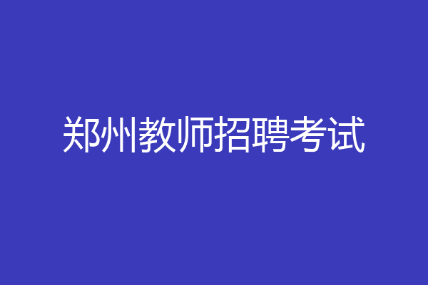 郑州教师招聘考试