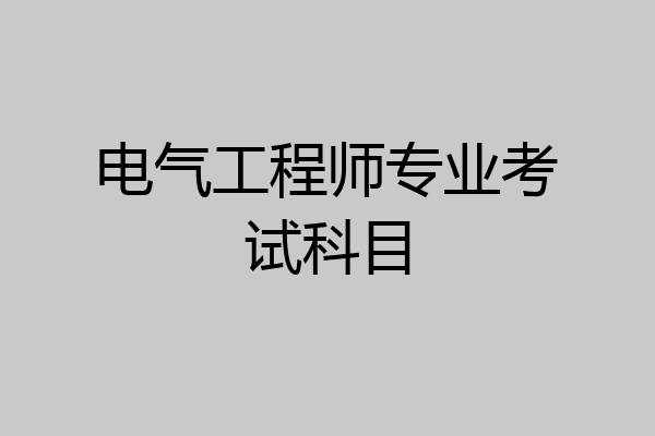 电气工程师专业考试科目