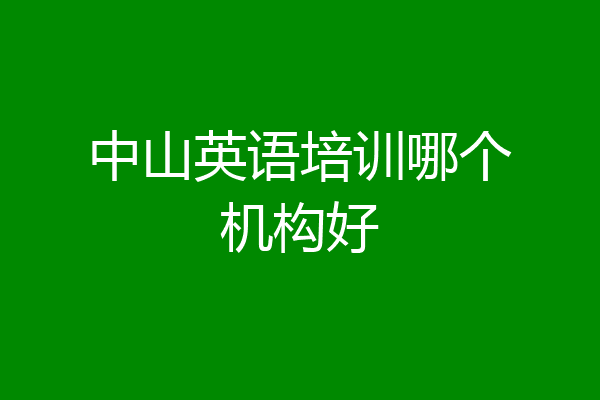 中山英语培训哪个机构好