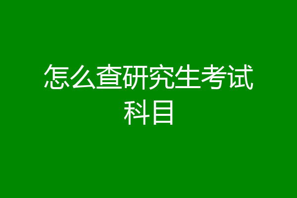 怎么查研究生考试科目