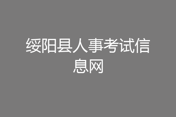 绥阳县人事考试信息网