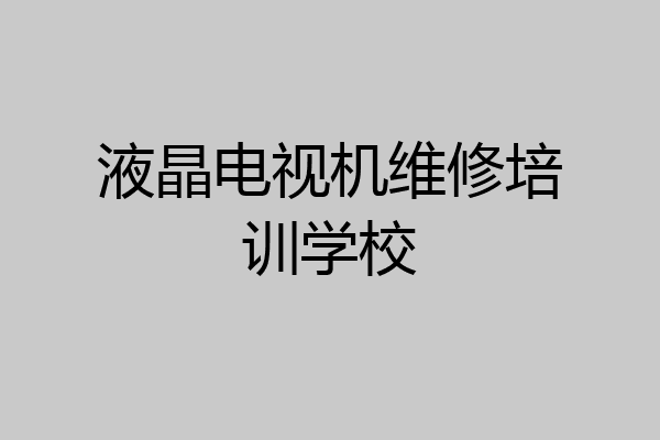 液晶电视机维修培训学校