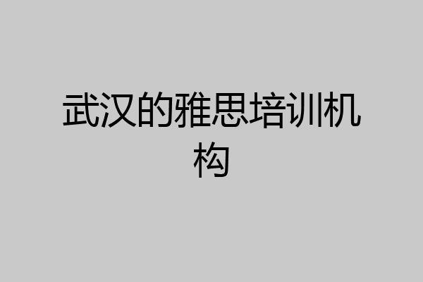 武汉的雅思培训机构