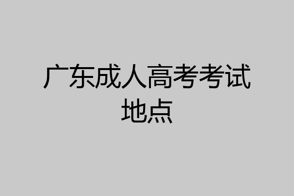 广东成人高考考试地点